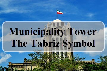 Tabriz Municipality Tower